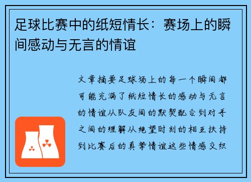 足球比赛中的纸短情长：赛场上的瞬间感动与无言的情谊