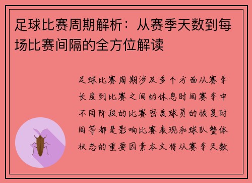 足球比赛周期解析：从赛季天数到每场比赛间隔的全方位解读