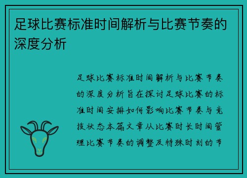 足球比赛标准时间解析与比赛节奏的深度分析