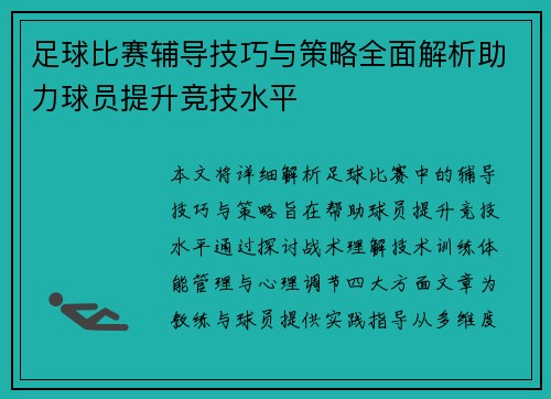 足球比赛辅导技巧与策略全面解析助力球员提升竞技水平