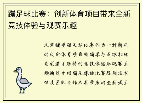 蹦足球比赛：创新体育项目带来全新竞技体验与观赛乐趣