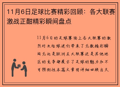 11月6日足球比赛精彩回顾：各大联赛激战正酣精彩瞬间盘点