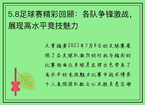 5.8足球赛精彩回顾：各队争锋激战，展现高水平竞技魅力