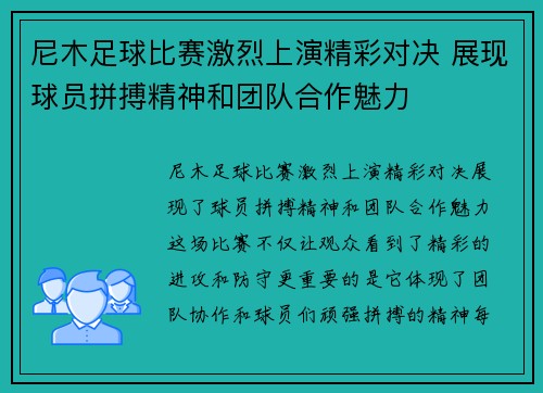 尼木足球比赛激烈上演精彩对决 展现球员拼搏精神和团队合作魅力