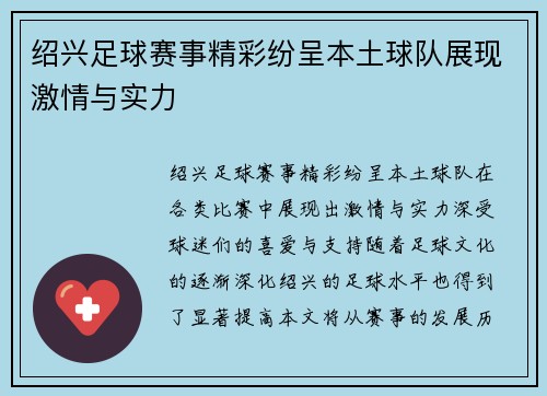 绍兴足球赛事精彩纷呈本土球队展现激情与实力