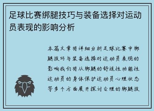 足球比赛绑腿技巧与装备选择对运动员表现的影响分析