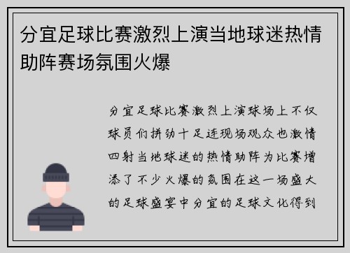 分宜足球比赛激烈上演当地球迷热情助阵赛场氛围火爆