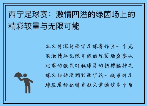 西宁足球赛：激情四溢的绿茵场上的精彩较量与无限可能