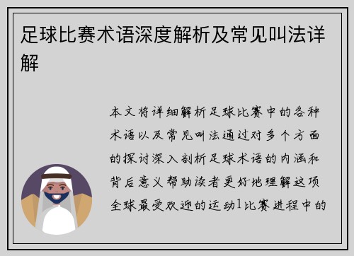 足球比赛术语深度解析及常见叫法详解