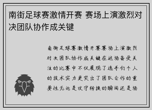 南街足球赛激情开赛 赛场上演激烈对决团队协作成关键