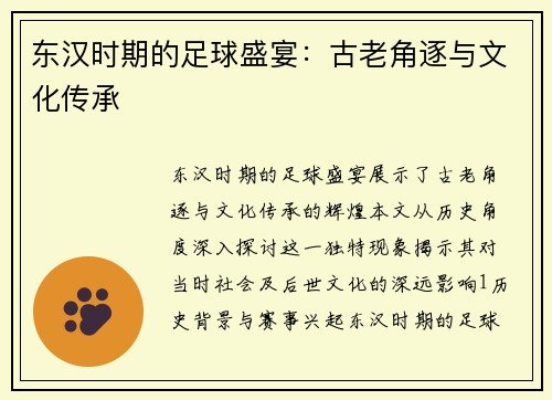 东汉时期的足球盛宴：古老角逐与文化传承