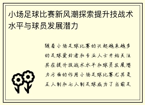 小场足球比赛新风潮探索提升技战术水平与球员发展潜力