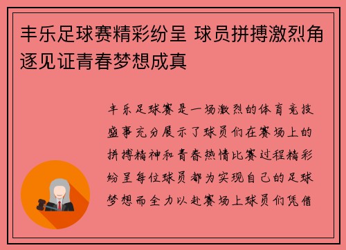 丰乐足球赛精彩纷呈 球员拼搏激烈角逐见证青春梦想成真