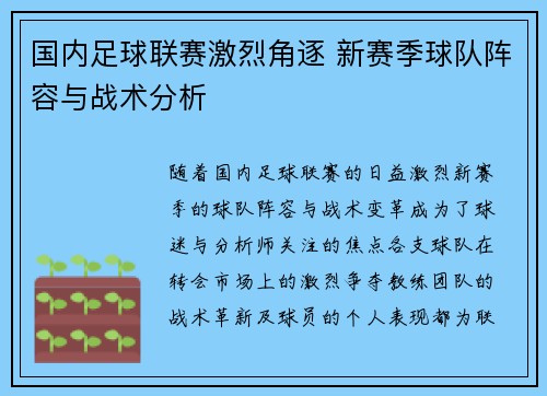 国内足球联赛激烈角逐 新赛季球队阵容与战术分析