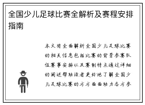 全国少儿足球比赛全解析及赛程安排指南