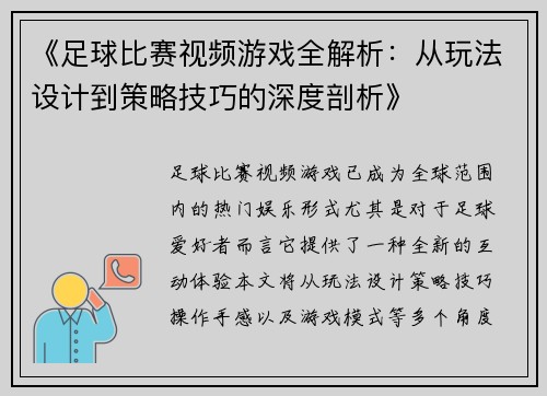 《足球比赛视频游戏全解析：从玩法设计到策略技巧的深度剖析》
