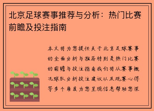 北京足球赛事推荐与分析：热门比赛前瞻及投注指南