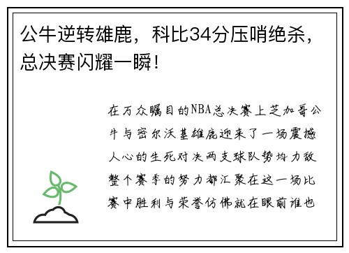 公牛逆转雄鹿，科比34分压哨绝杀，总决赛闪耀一瞬！