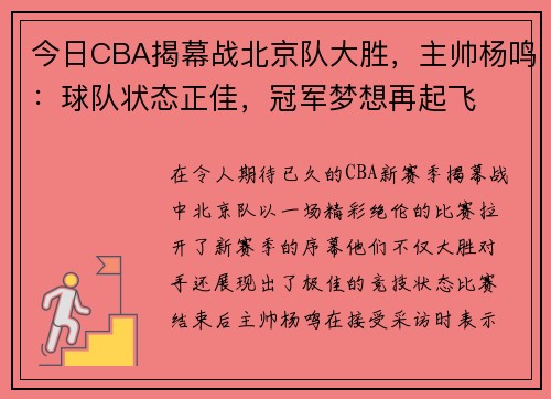 今日CBA揭幕战北京队大胜，主帅杨鸣：球队状态正佳，冠军梦想再起飞