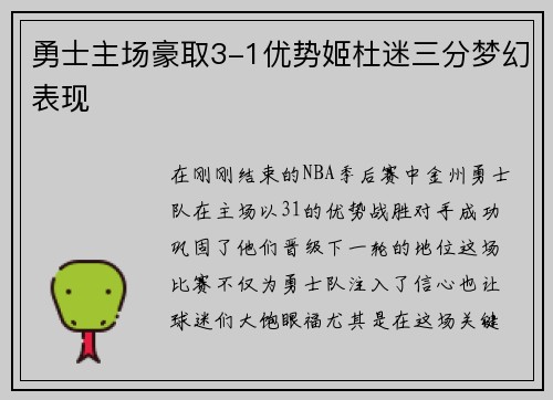 勇士主场豪取3-1优势姬杜迷三分梦幻表现