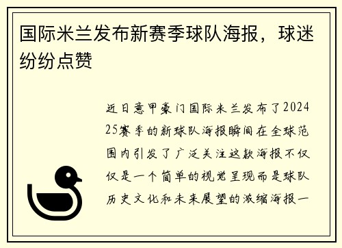 国际米兰发布新赛季球队海报，球迷纷纷点赞