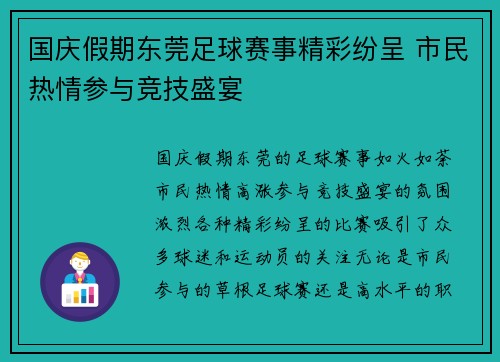 国庆假期东莞足球赛事精彩纷呈 市民热情参与竞技盛宴