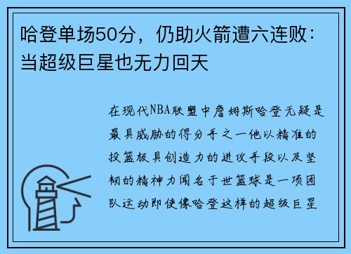 哈登单场50分，仍助火箭遭六连败：当超级巨星也无力回天