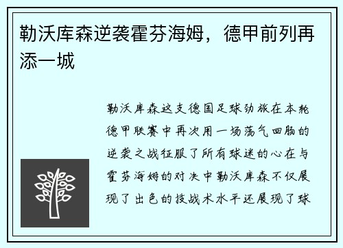 勒沃库森逆袭霍芬海姆，德甲前列再添一城
