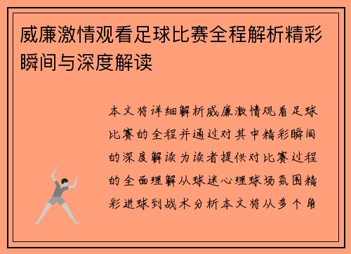威廉激情观看足球比赛全程解析精彩瞬间与深度解读