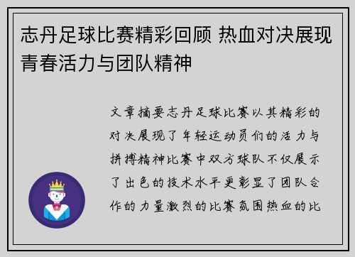 志丹足球比赛精彩回顾 热血对决展现青春活力与团队精神