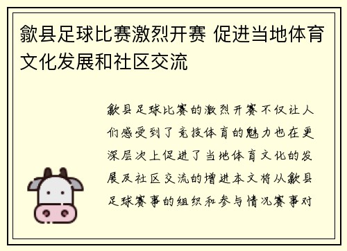 歙县足球比赛激烈开赛 促进当地体育文化发展和社区交流