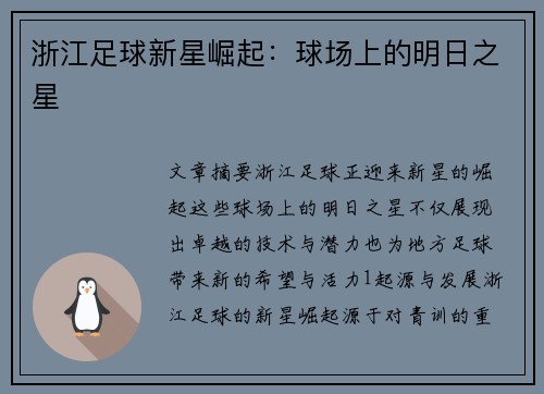 浙江足球新星崛起：球场上的明日之星