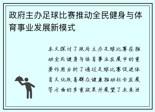 政府主办足球比赛推动全民健身与体育事业发展新模式
