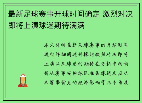 最新足球赛事开球时间确定 激烈对决即将上演球迷期待满满