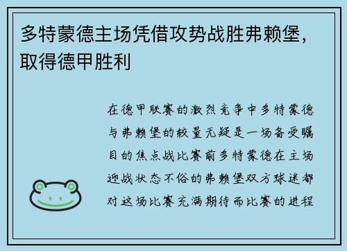 多特蒙德主场凭借攻势战胜弗赖堡，取得德甲胜利