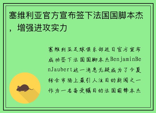 塞维利亚官方宣布签下法国国脚本杰，增强进攻实力