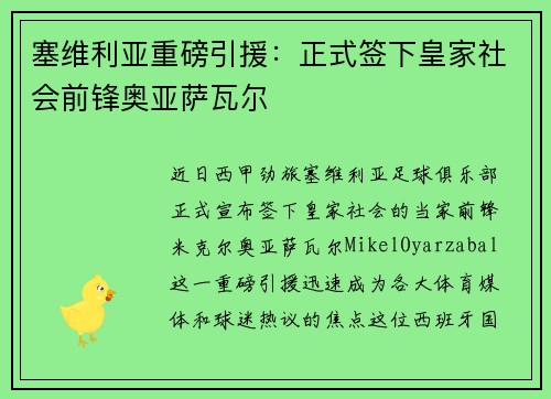 塞维利亚重磅引援：正式签下皇家社会前锋奥亚萨瓦尔