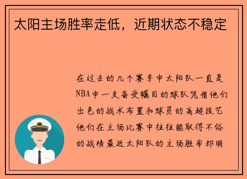 太阳主场胜率走低，近期状态不稳定