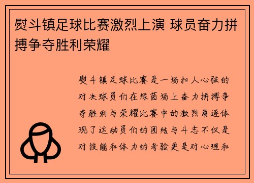 熨斗镇足球比赛激烈上演 球员奋力拼搏争夺胜利荣耀