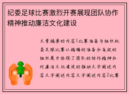 纪委足球比赛激烈开赛展现团队协作精神推动廉洁文化建设