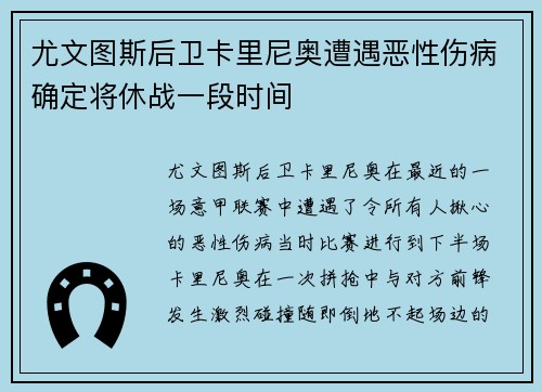 尤文图斯后卫卡里尼奥遭遇恶性伤病确定将休战一段时间