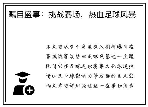 瞩目盛事：挑战赛场，热血足球风暴
