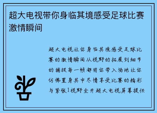 超大电视带你身临其境感受足球比赛激情瞬间
