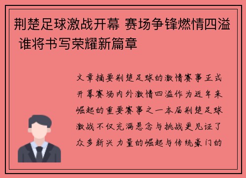 荆楚足球激战开幕 赛场争锋燃情四溢 谁将书写荣耀新篇章