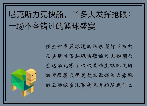 尼克斯力克快船，兰多夫发挥抢眼：一场不容错过的篮球盛宴
