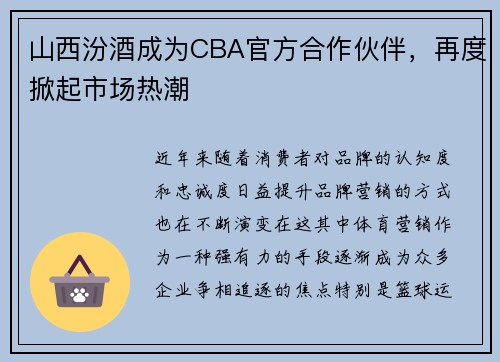 山西汾酒成为CBA官方合作伙伴，再度掀起市场热潮