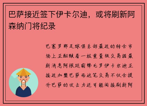 巴萨接近签下伊卡尔迪，或将刷新阿森纳门将纪录
