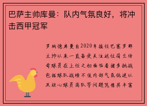 巴萨主帅库曼：队内气氛良好，将冲击西甲冠军