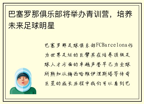 巴塞罗那俱乐部将举办青训营，培养未来足球明星
