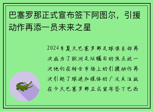 巴塞罗那正式宣布签下阿图尔，引援动作再添一员未来之星